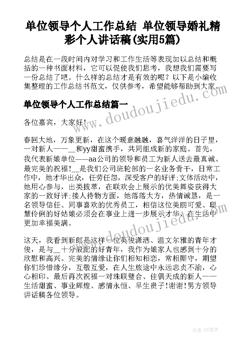 单位领导个人工作总结 单位领导婚礼精彩个人讲话稿(实用5篇)