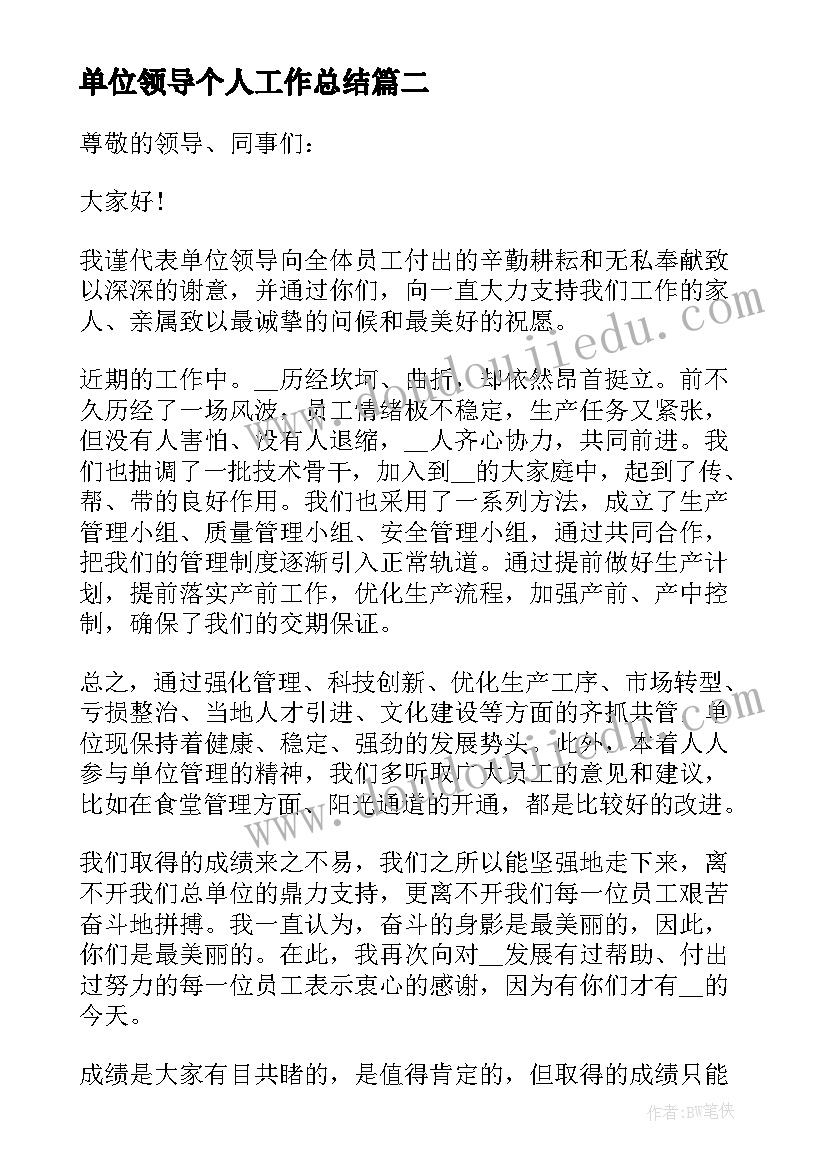 单位领导个人工作总结 单位领导婚礼精彩个人讲话稿(实用5篇)