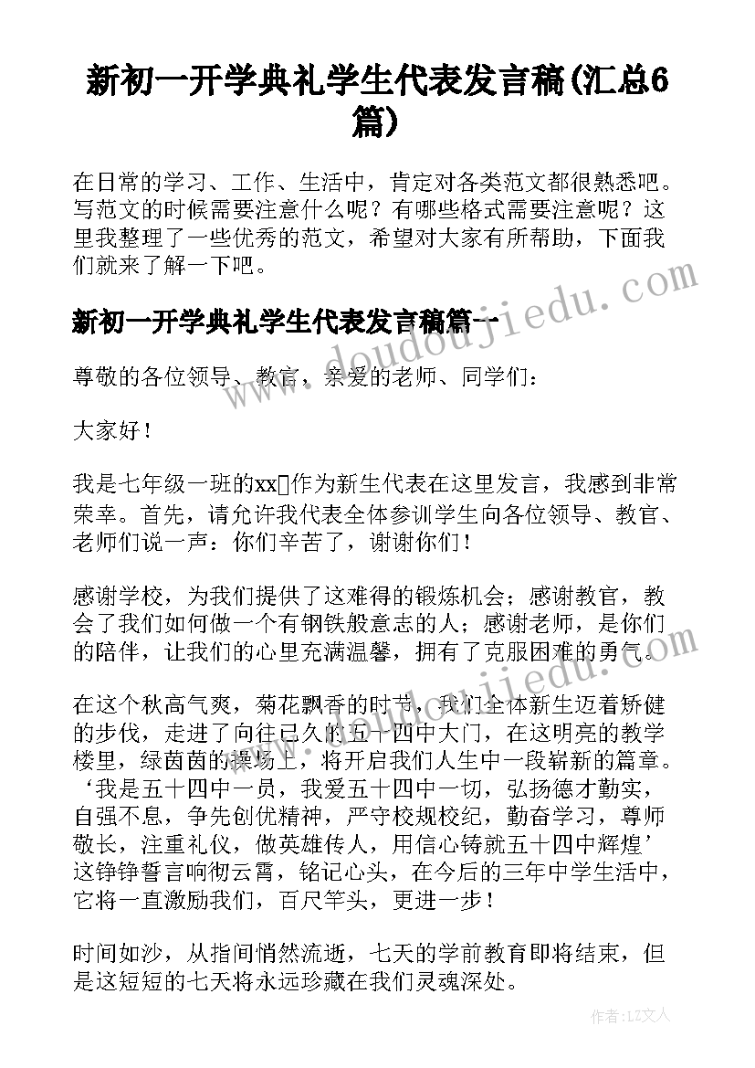 新初一开学典礼学生代表发言稿(汇总6篇)