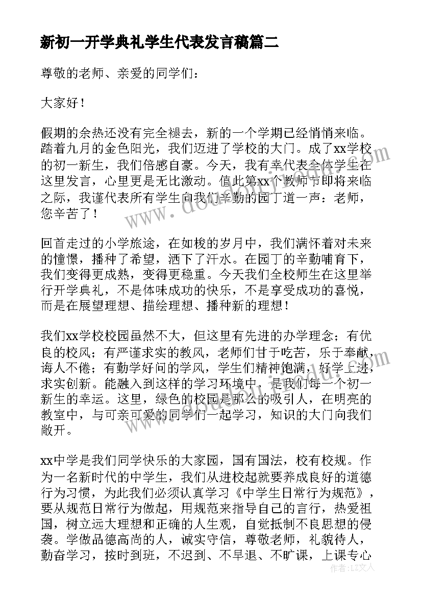 新初一开学典礼学生代表发言稿(汇总6篇)