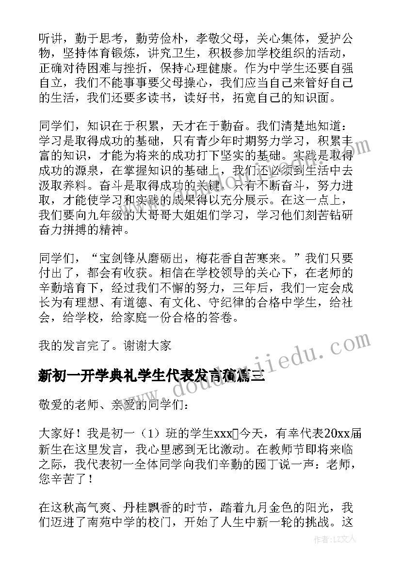 新初一开学典礼学生代表发言稿(汇总6篇)