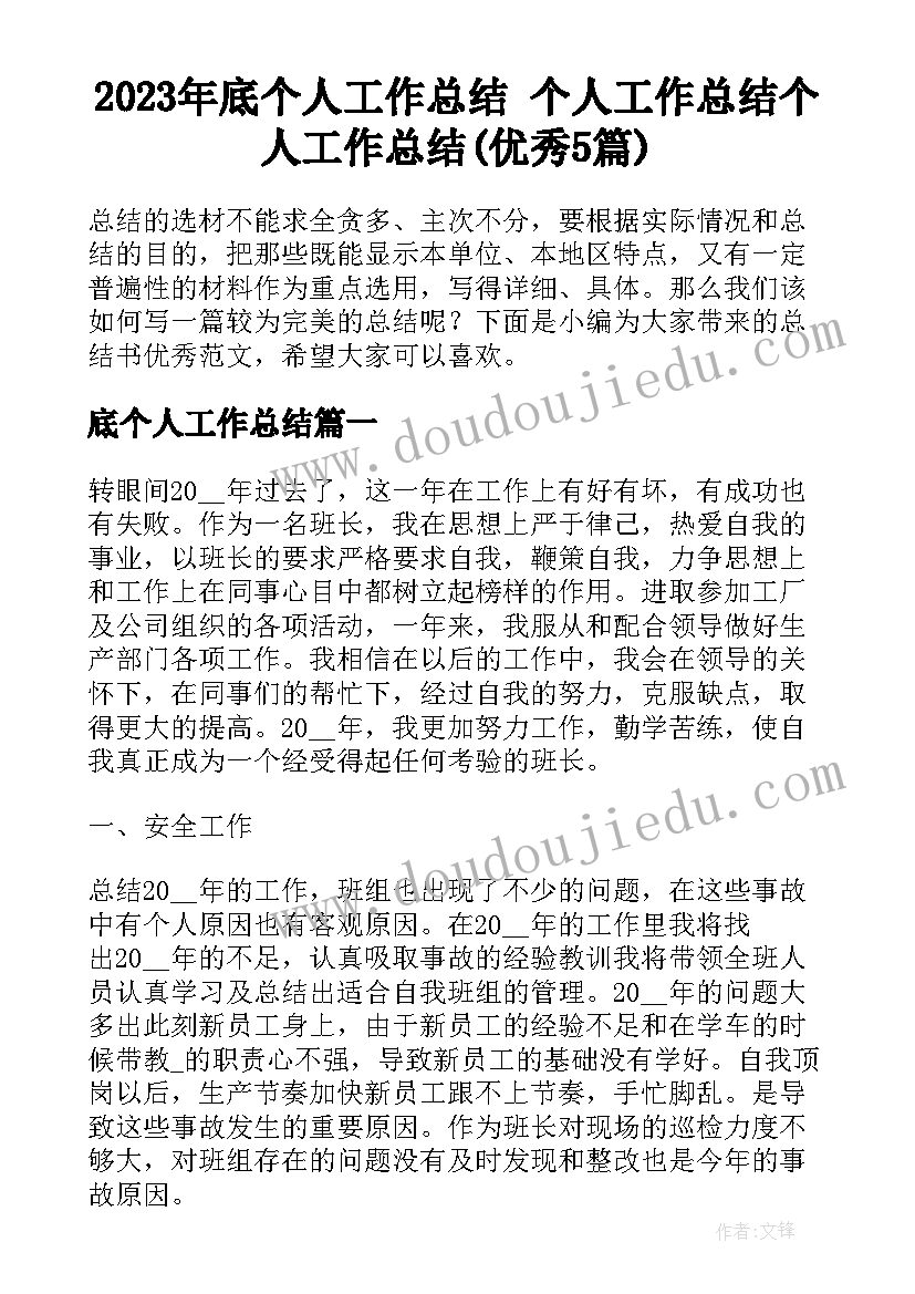 2023年底个人工作总结 个人工作总结个人工作总结(优秀5篇)