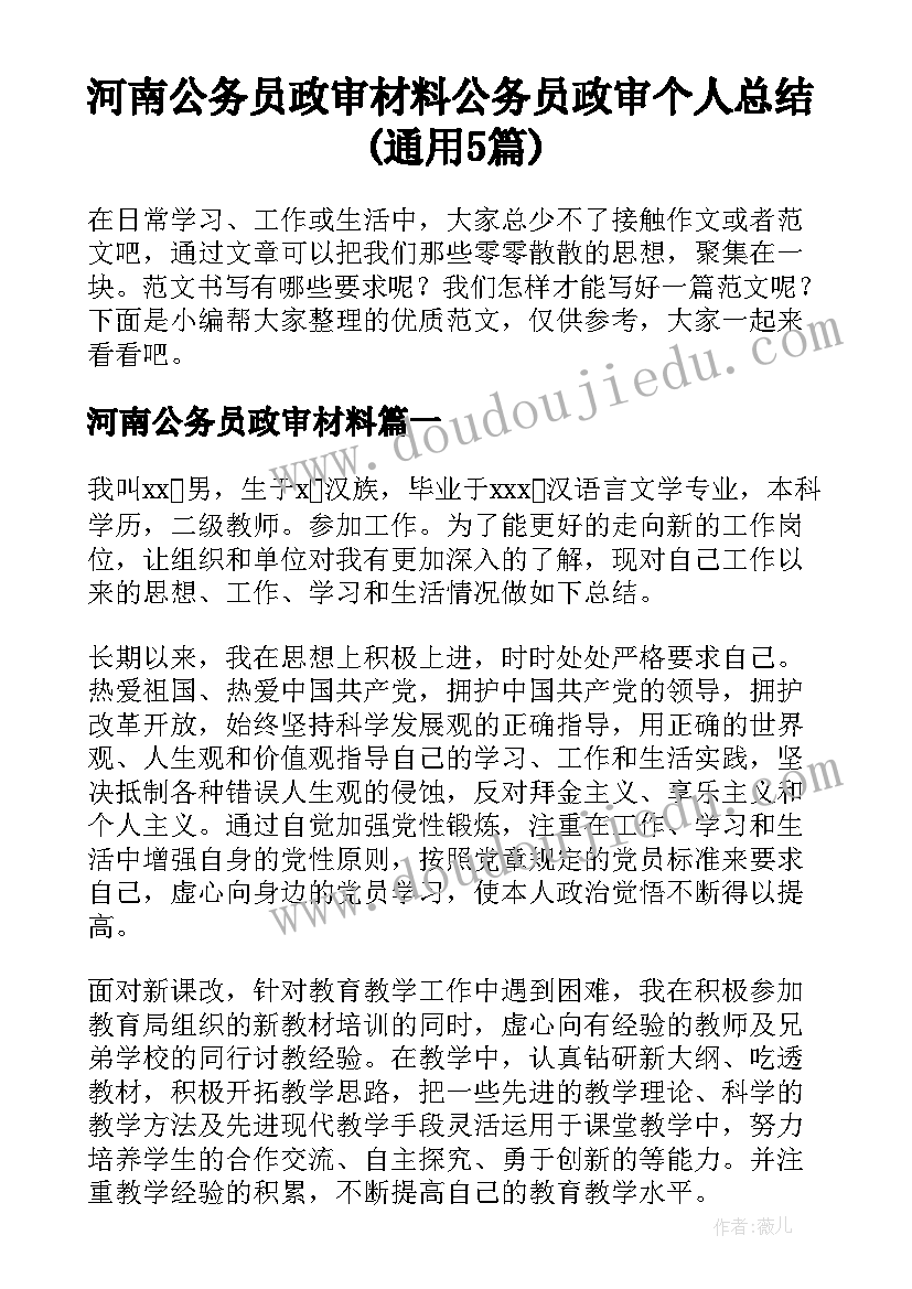 河南公务员政审材料 公务员政审个人总结(通用5篇)