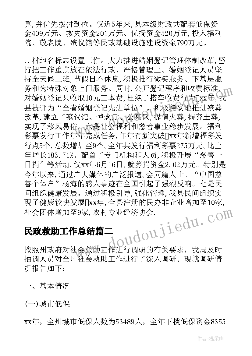 最新民政救助工作总结 民政精准救助年工作汇报(精选5篇)