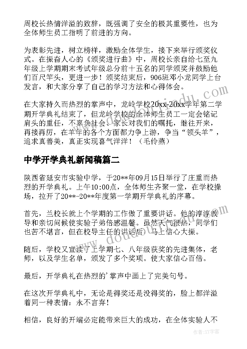 中学开学典礼新闻稿(大全5篇)