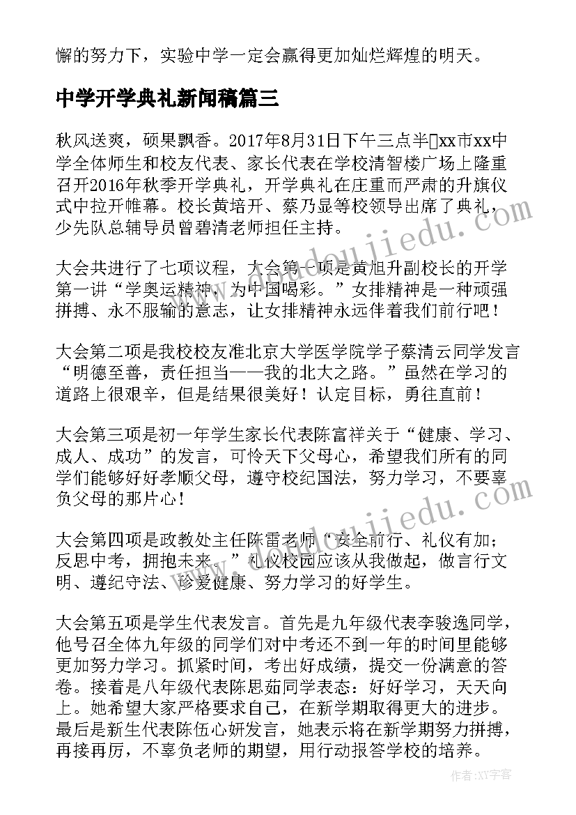 中学开学典礼新闻稿(大全5篇)