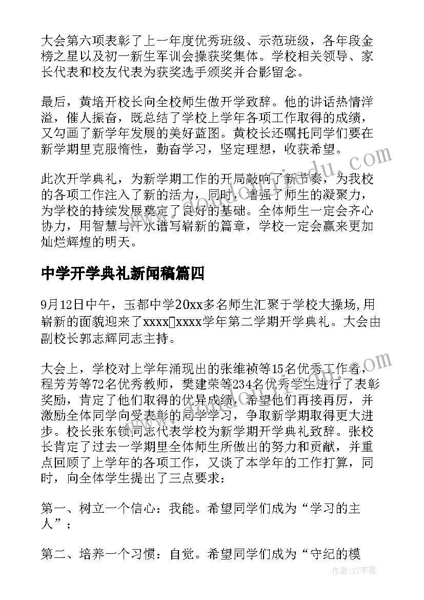 中学开学典礼新闻稿(大全5篇)