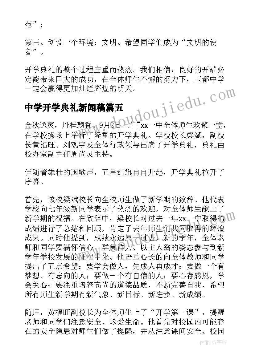 中学开学典礼新闻稿(大全5篇)