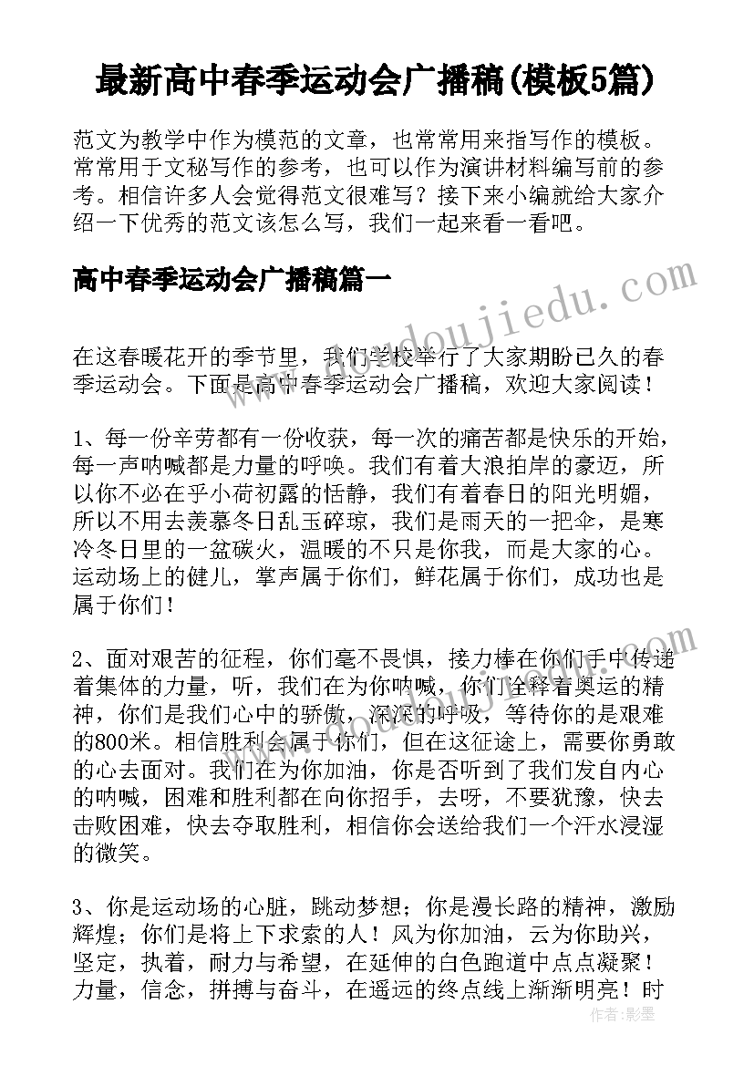 最新高中春季运动会广播稿(模板5篇)