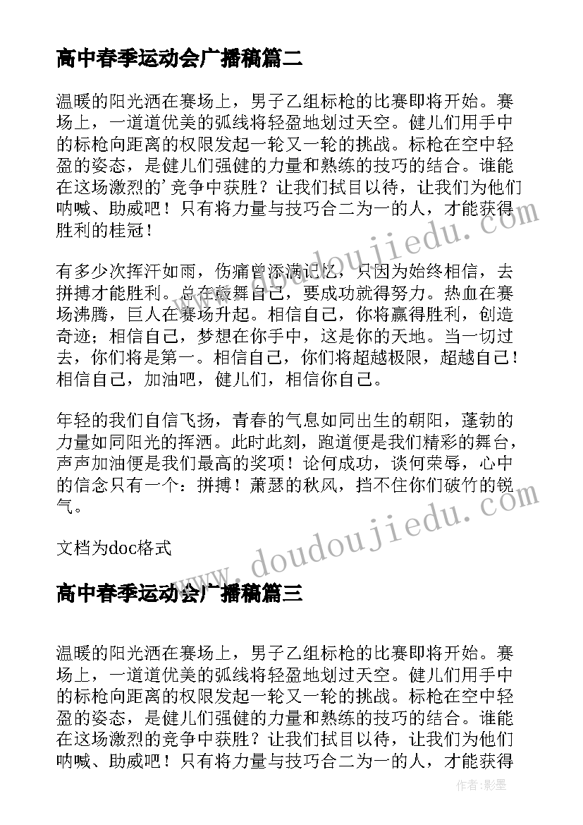 最新高中春季运动会广播稿(模板5篇)