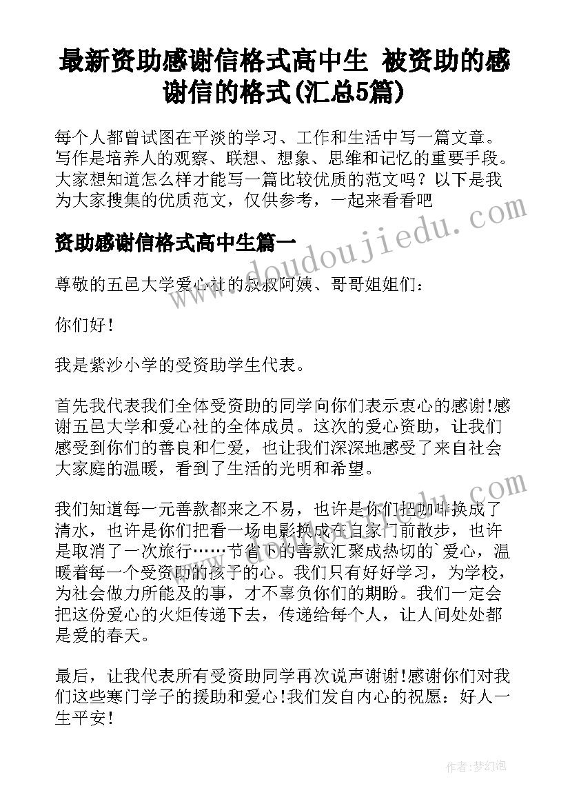 最新资助感谢信格式高中生 被资助的感谢信的格式(汇总5篇)