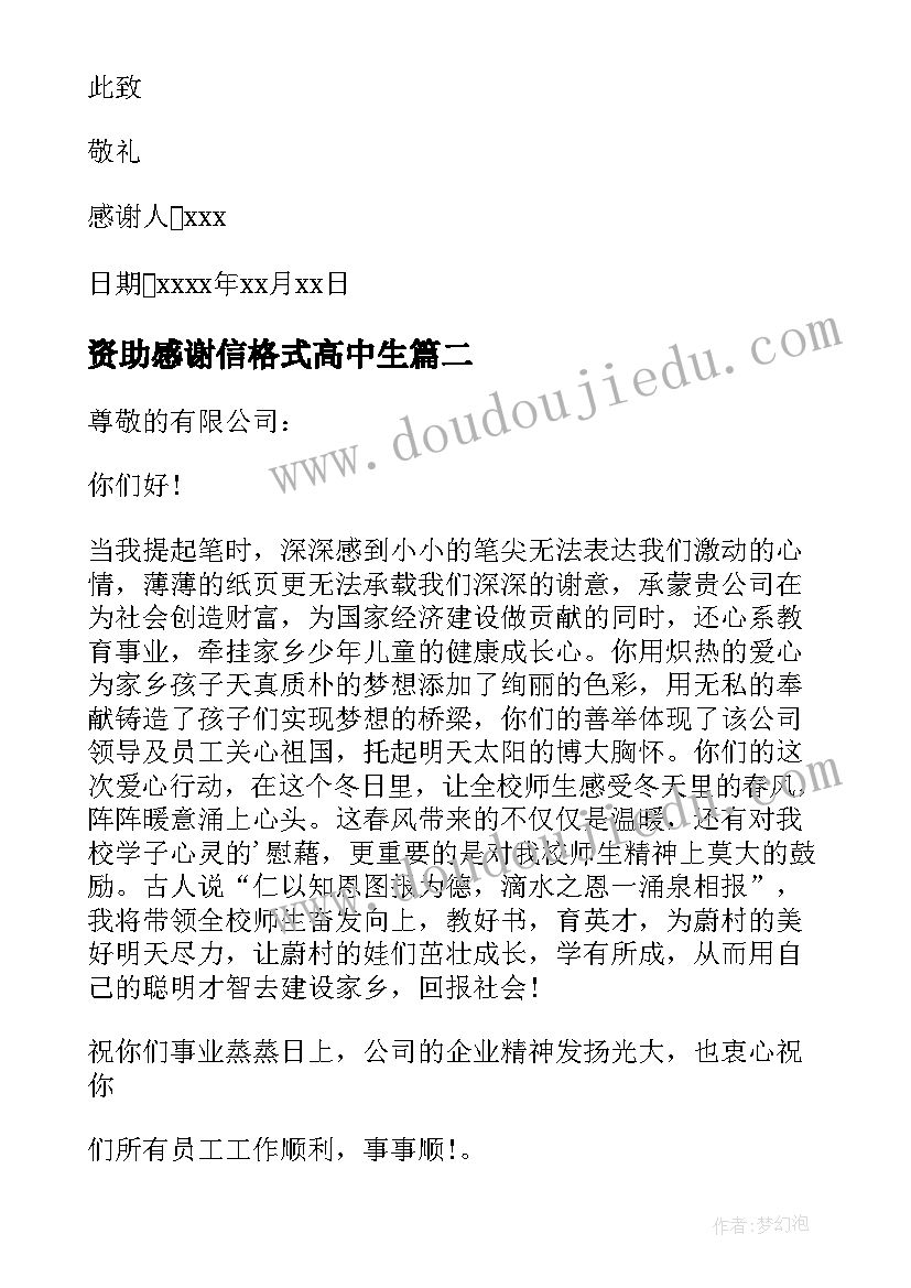 最新资助感谢信格式高中生 被资助的感谢信的格式(汇总5篇)