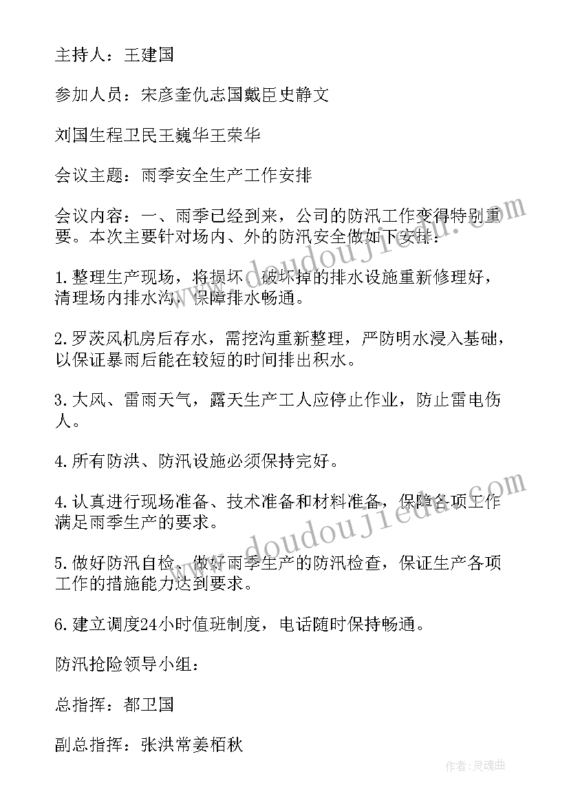 2023年防汛值班工作会议记录 防汛工作会议记录(实用7篇)