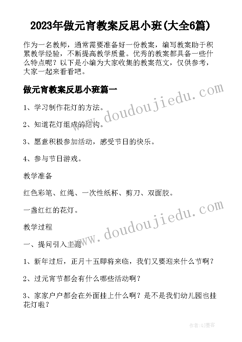 2023年做元宵教案反思小班(大全6篇)