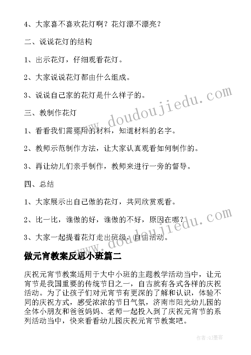 2023年做元宵教案反思小班(大全6篇)