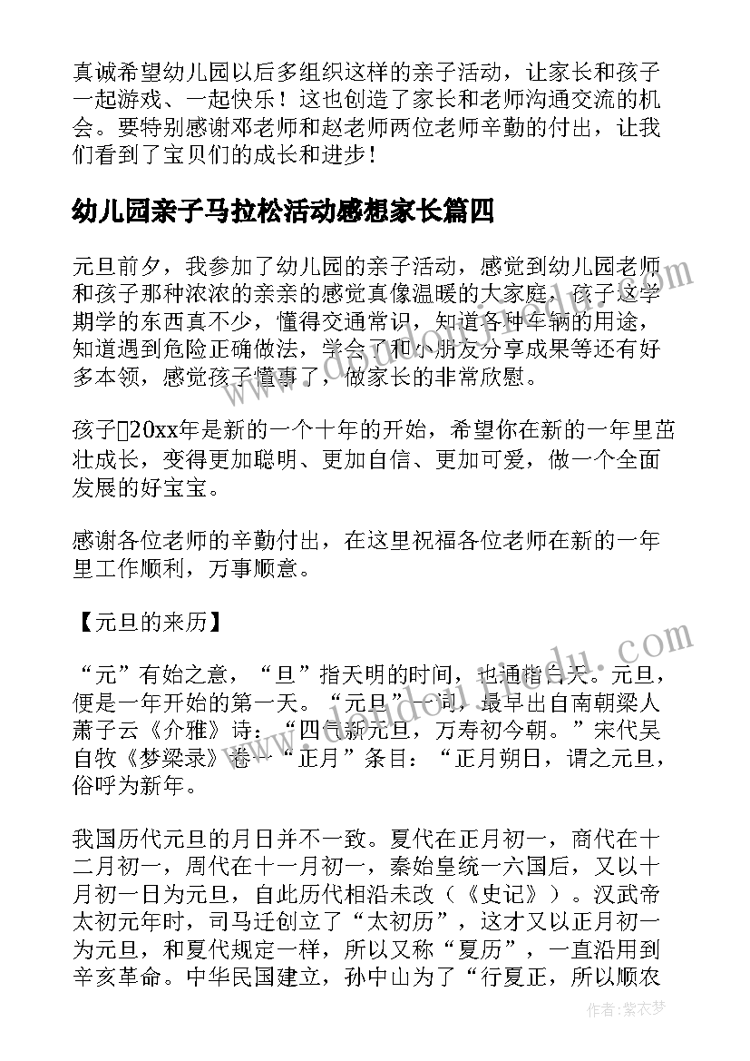 最新幼儿园亲子马拉松活动感想家长(模板5篇)