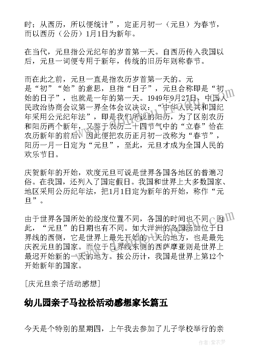 最新幼儿园亲子马拉松活动感想家长(模板5篇)