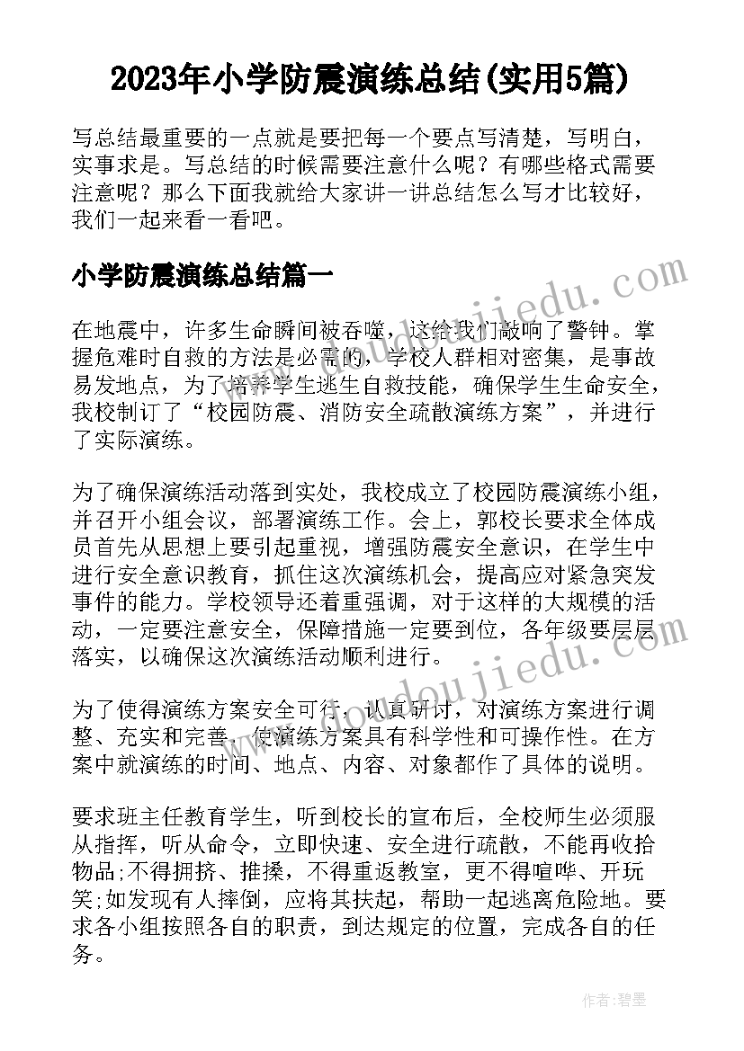 2023年小学防震演练总结(实用5篇)