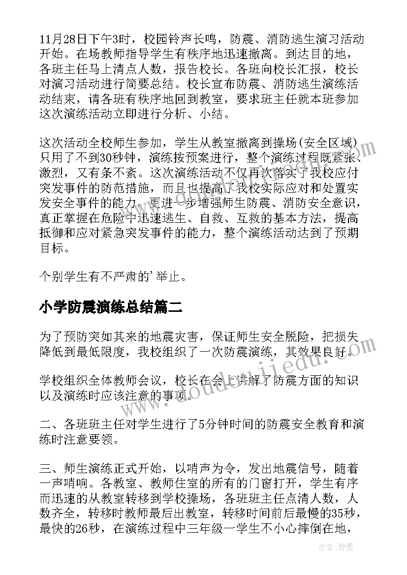 2023年小学防震演练总结(实用5篇)