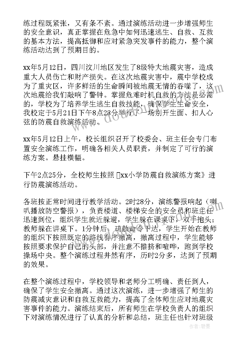 2023年小学防震演练总结(实用5篇)