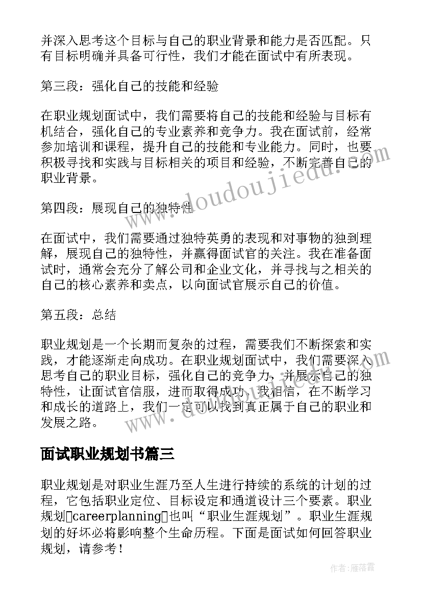 2023年面试职业规划书 职业规划面试心得体会(实用5篇)