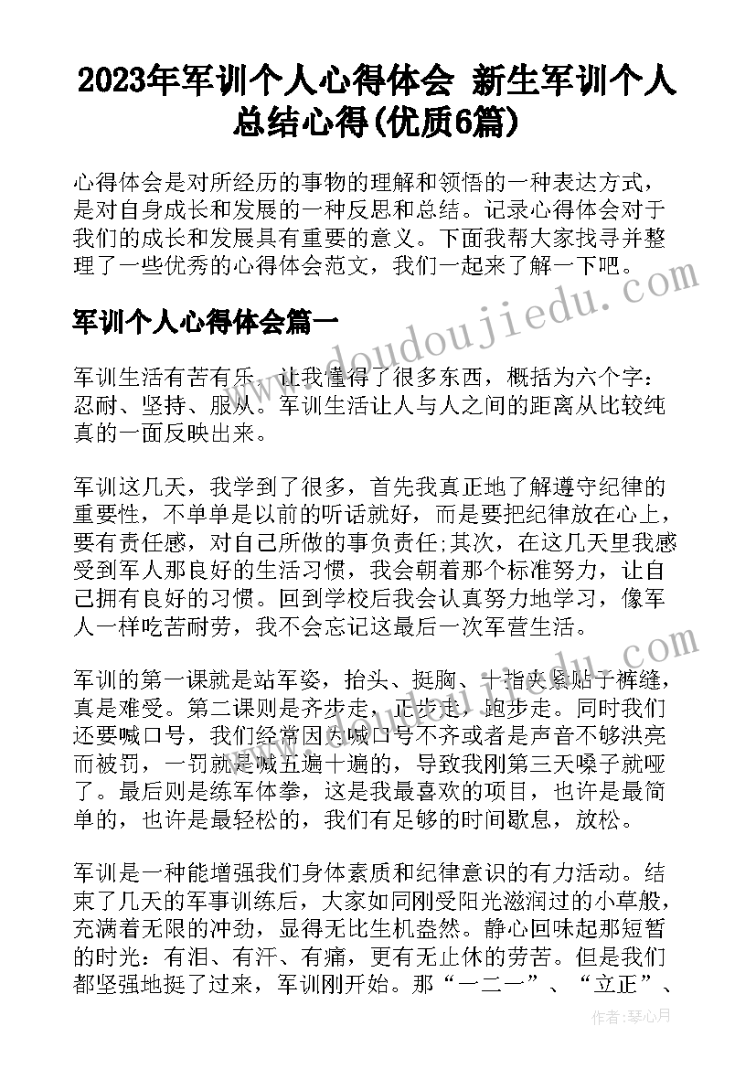 2023年军训个人心得体会 新生军训个人总结心得(优质6篇)