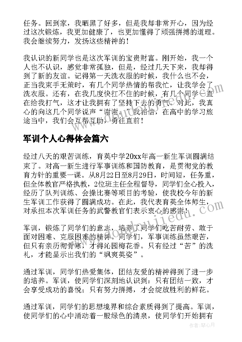 2023年军训个人心得体会 新生军训个人总结心得(优质6篇)