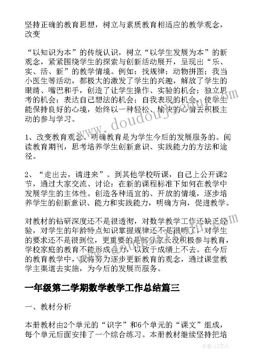 最新一年级第二学期数学教学工作总结(汇总7篇)