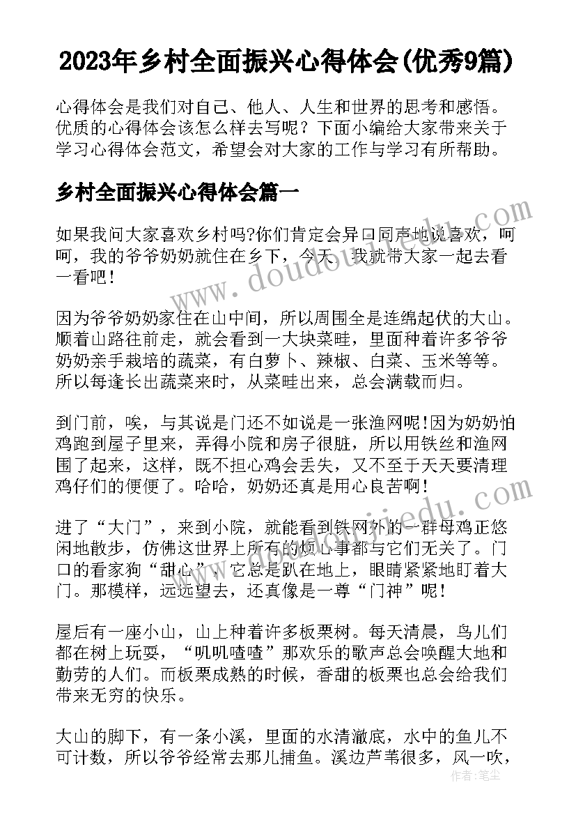 2023年乡村全面振兴心得体会(优秀9篇)