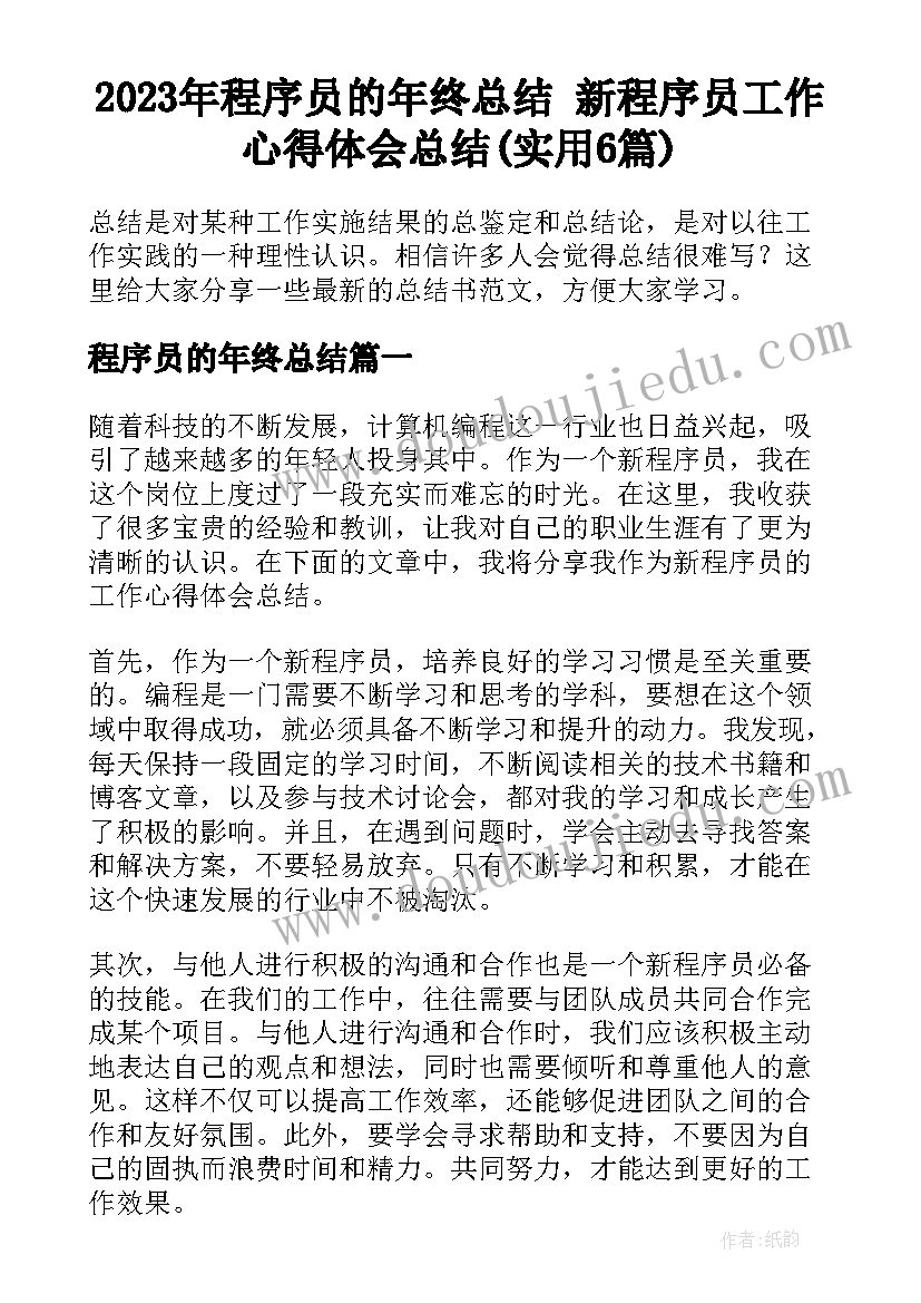 2023年程序员的年终总结 新程序员工作心得体会总结(实用6篇)