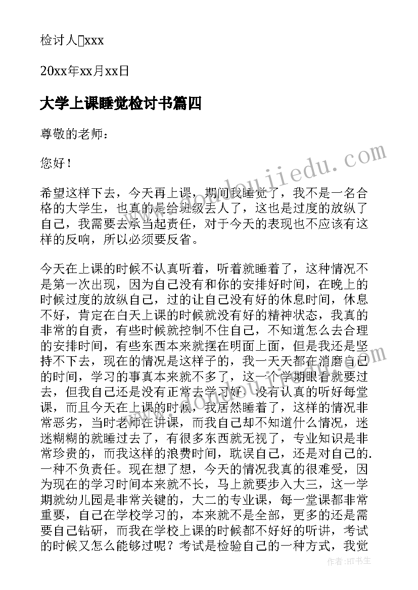 大学上课睡觉检讨书(模板9篇)