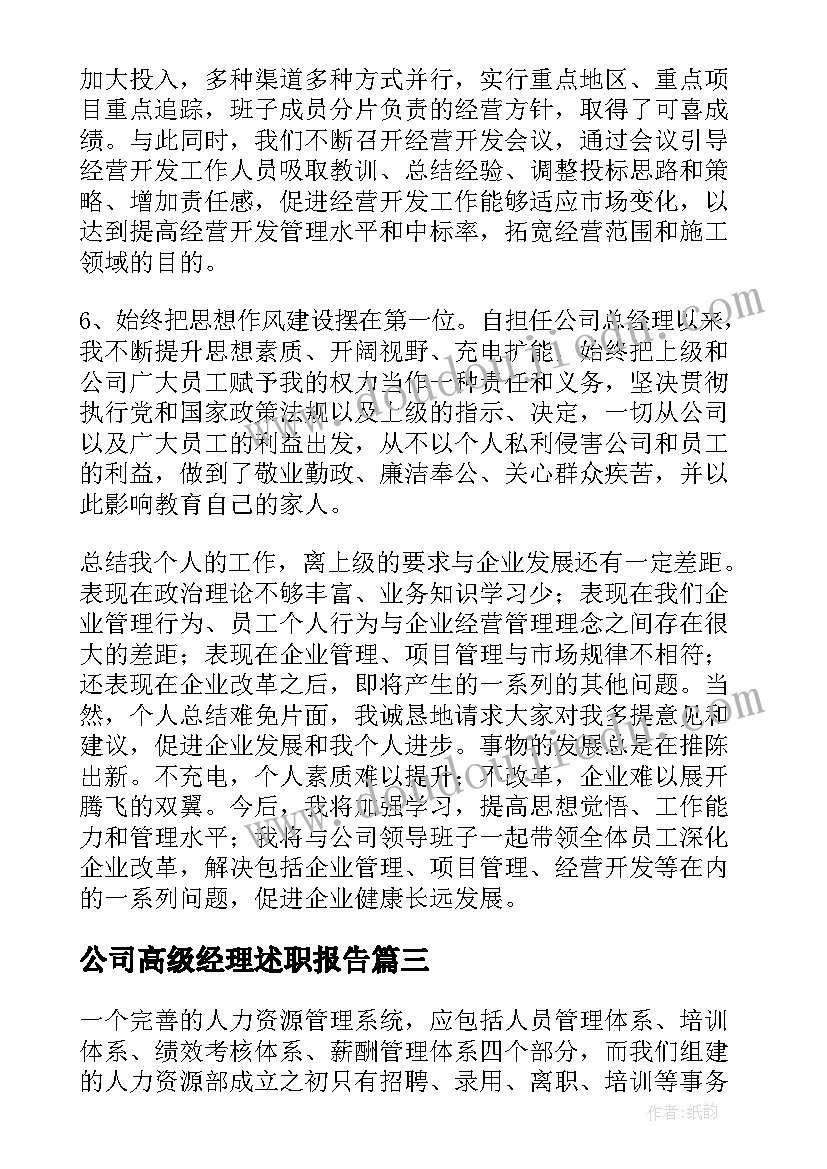 公司高级经理述职报告(实用5篇)