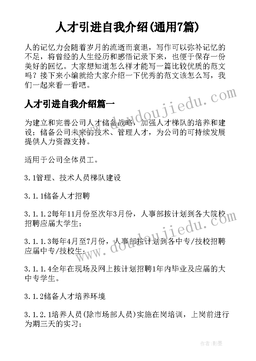 人才引进自我介绍(通用7篇)