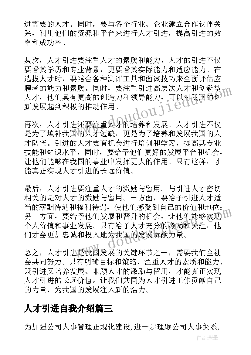 人才引进自我介绍(通用7篇)