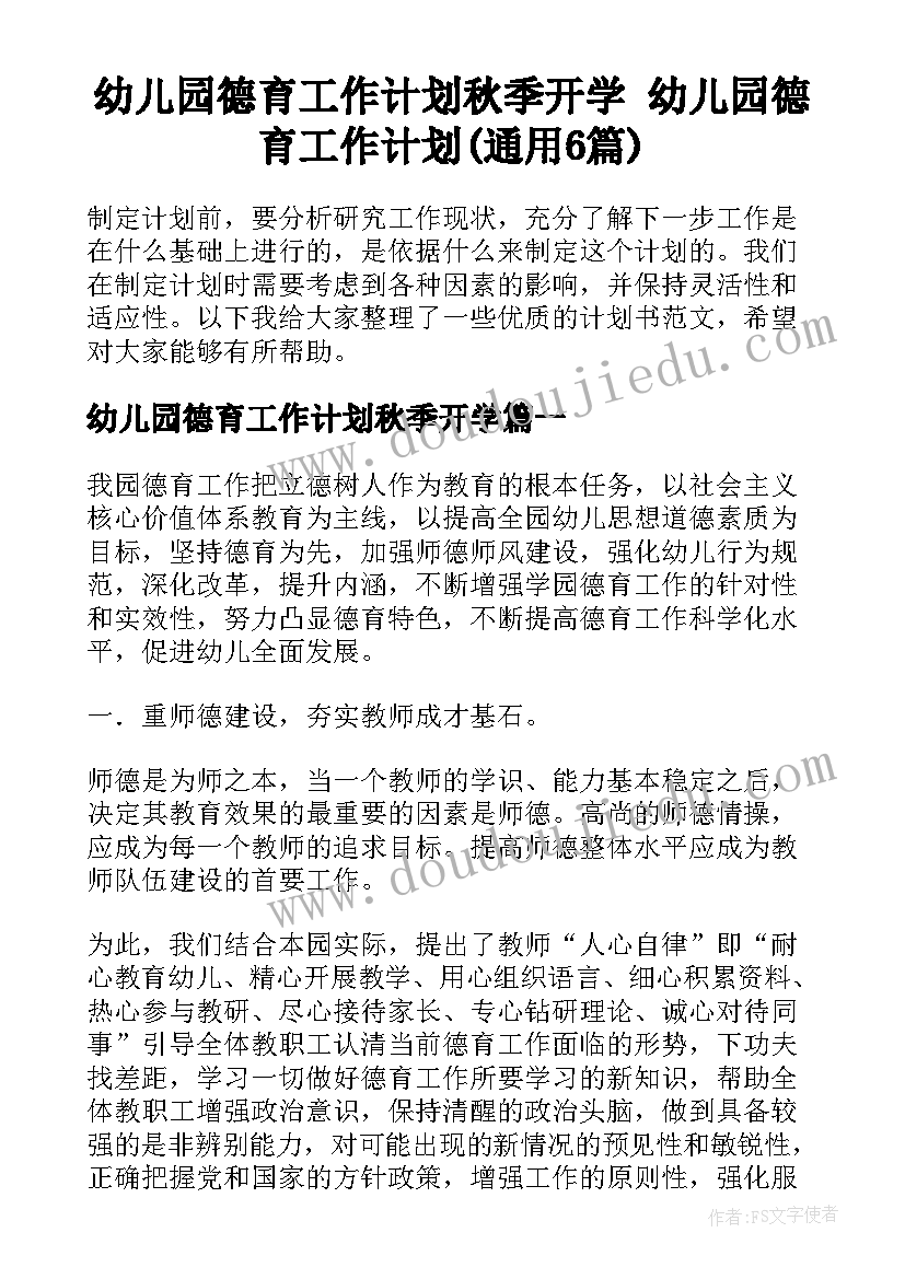 幼儿园德育工作计划秋季开学 幼儿园德育工作计划(通用6篇)