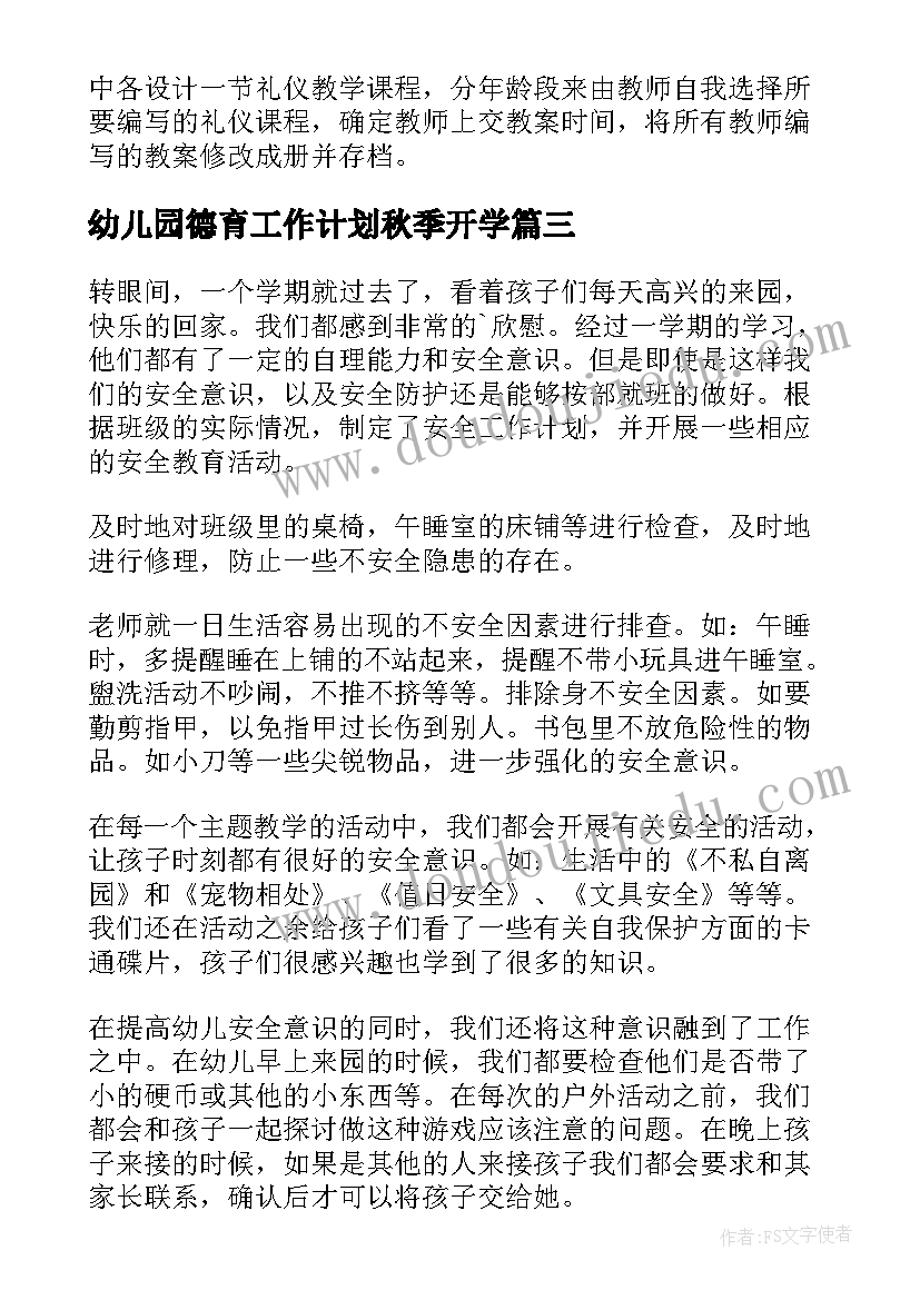 幼儿园德育工作计划秋季开学 幼儿园德育工作计划(通用6篇)