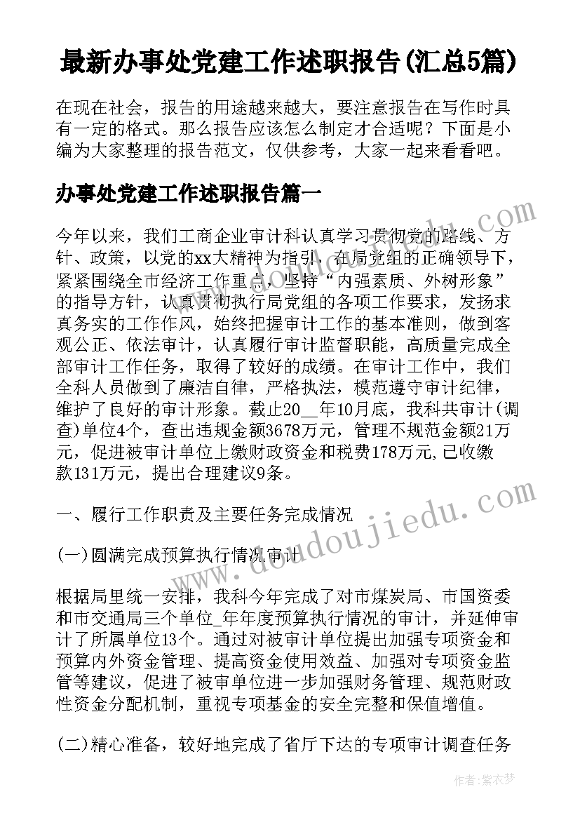 最新办事处党建工作述职报告(汇总5篇)