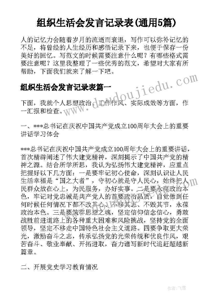 组织生活会发言记录表(通用5篇)