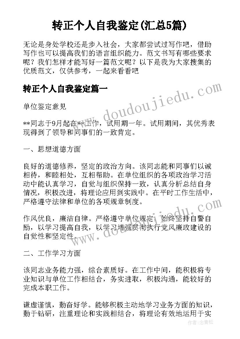 转正个人自我鉴定(汇总5篇)