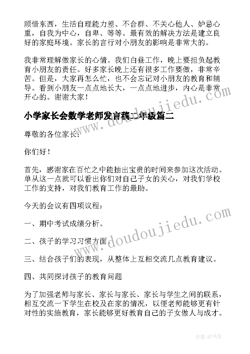 小学家长会数学老师发言稿二年级(精选9篇)