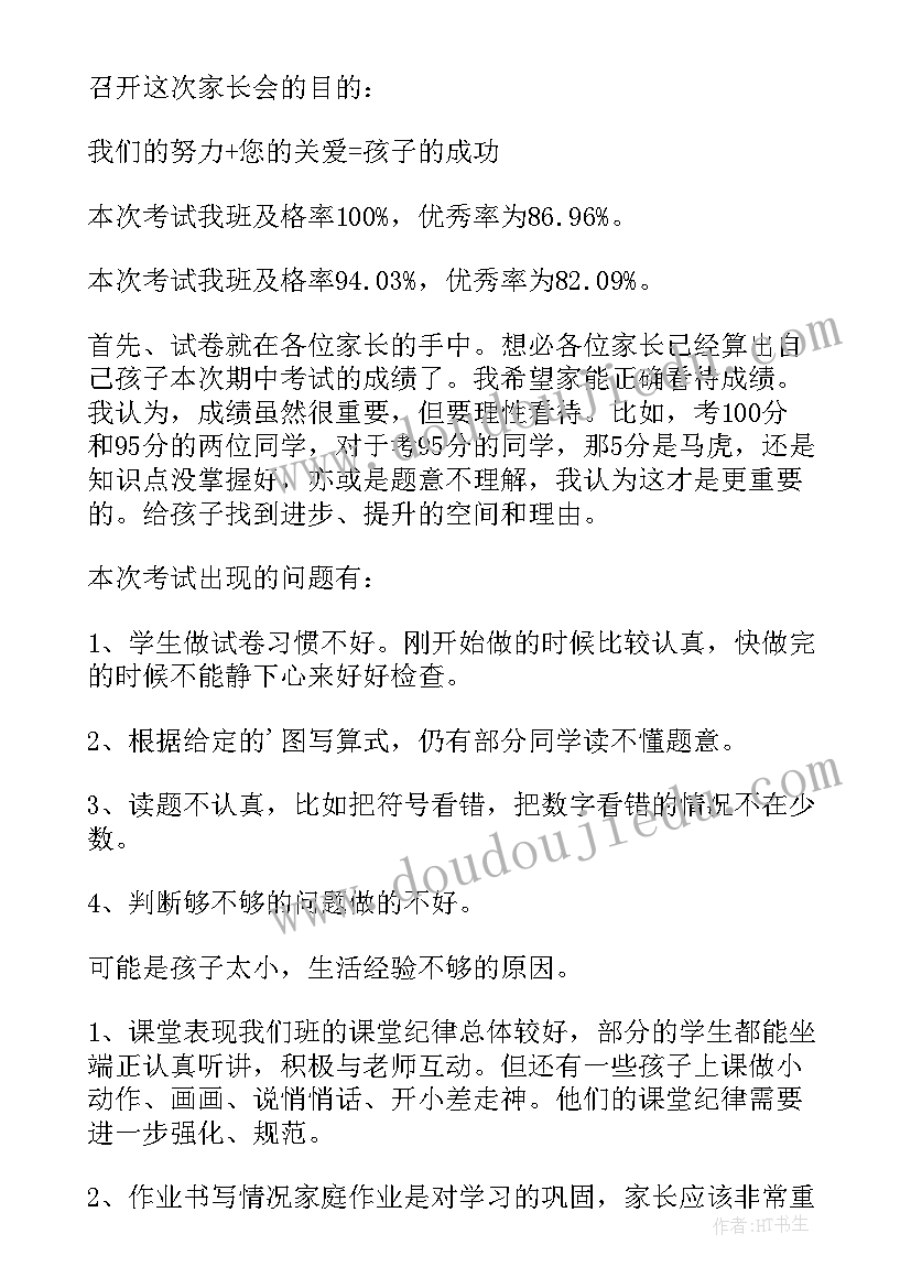 小学家长会数学老师发言稿二年级(精选9篇)