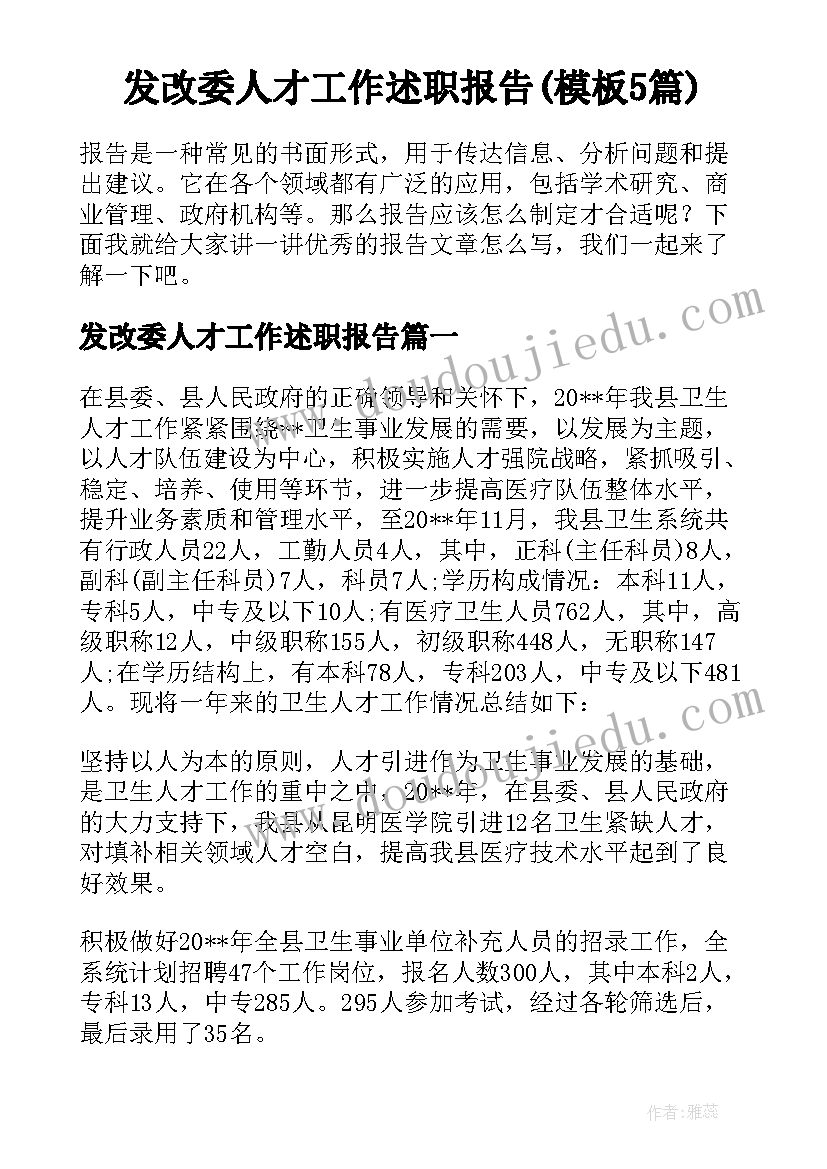 发改委人才工作述职报告(模板5篇)