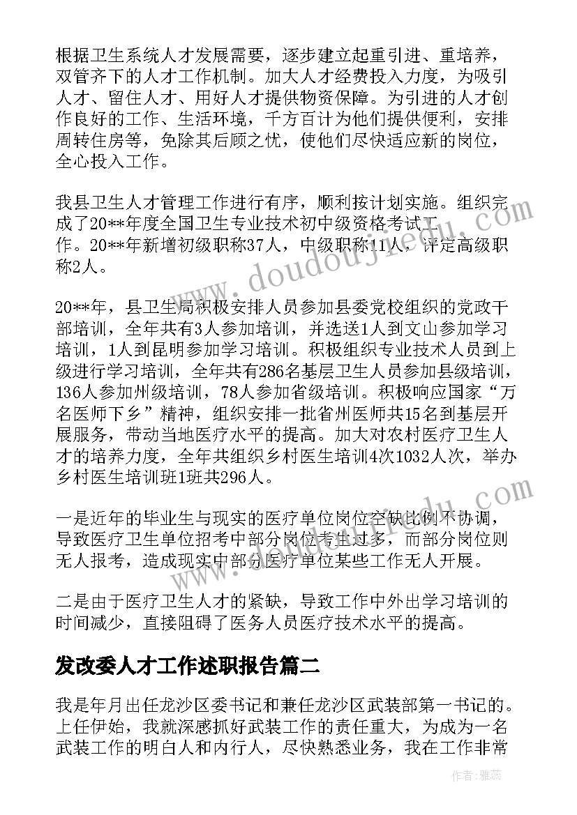 发改委人才工作述职报告(模板5篇)