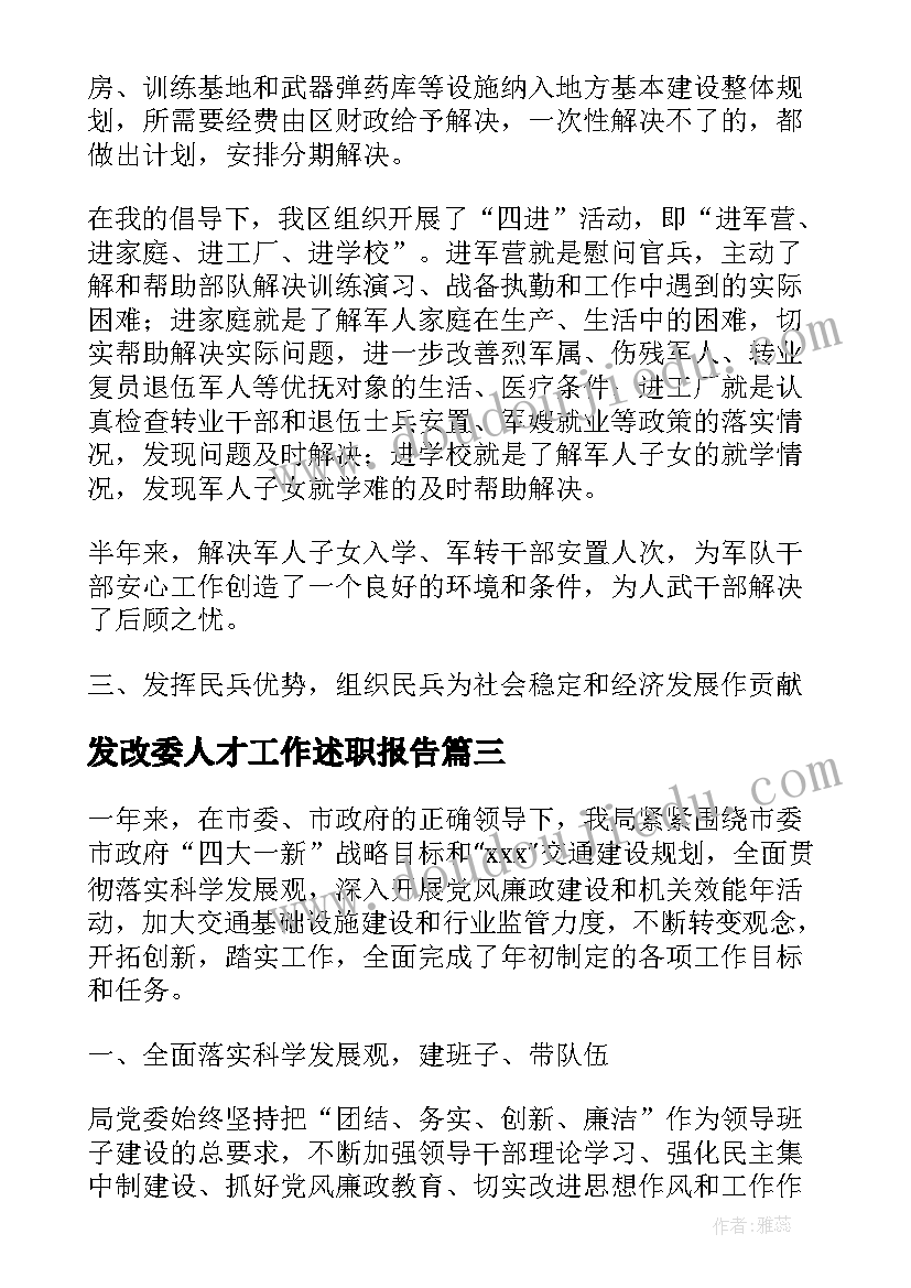 发改委人才工作述职报告(模板5篇)