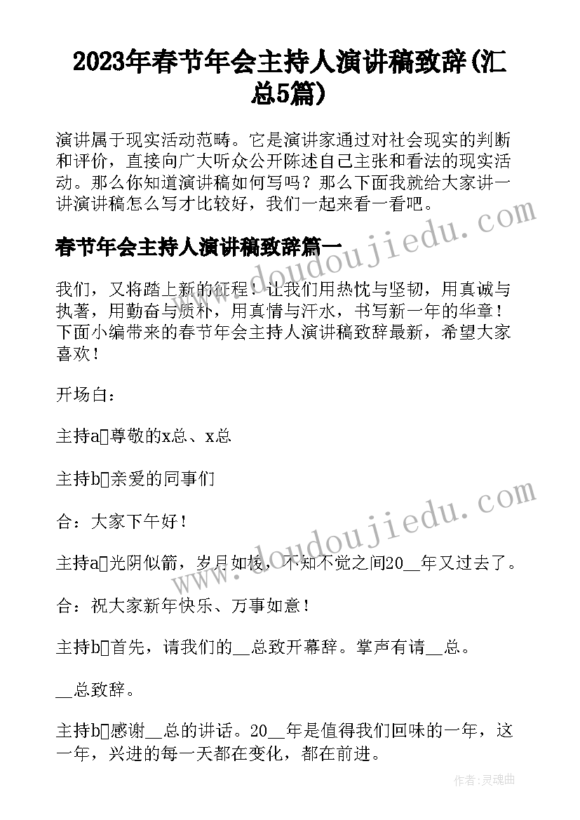 2023年春节年会主持人演讲稿致辞(汇总5篇)