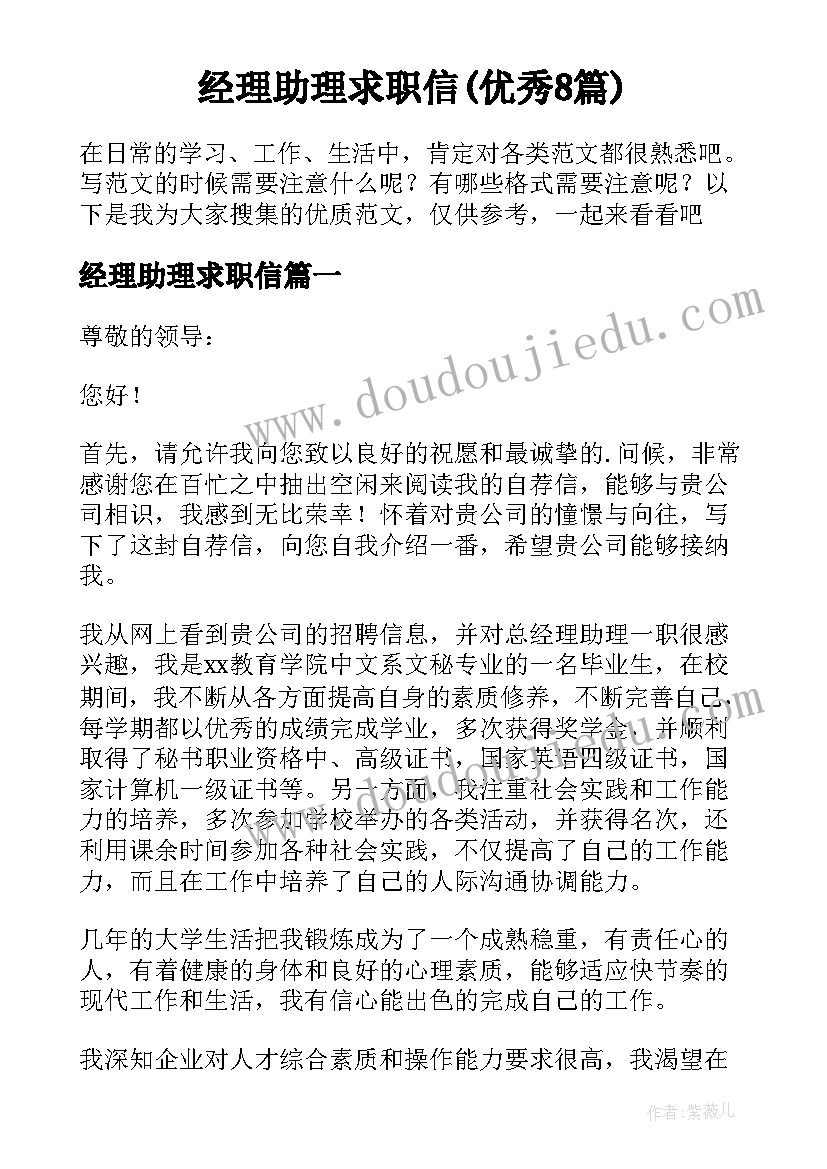 经理助理求职信(优秀8篇)