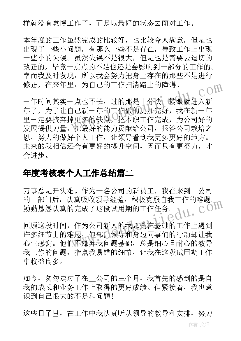 年度考核表个人工作总结(实用8篇)