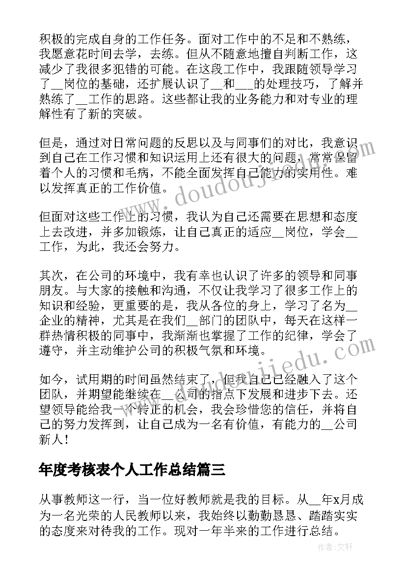 年度考核表个人工作总结(实用8篇)