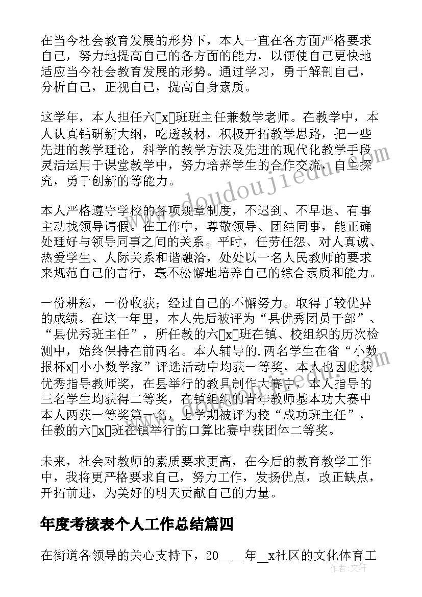 年度考核表个人工作总结(实用8篇)