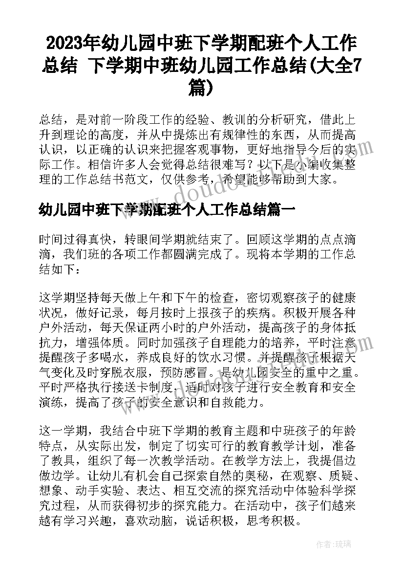 2023年幼儿园中班下学期配班个人工作总结 下学期中班幼儿园工作总结(大全7篇)